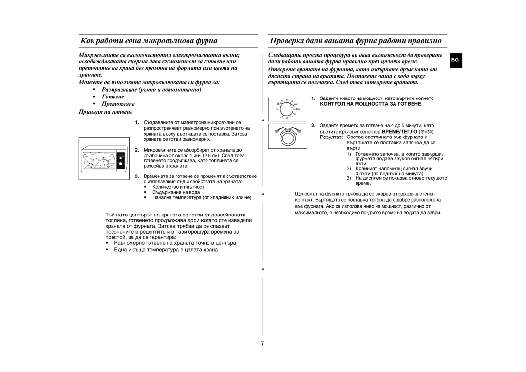 Samsung GE82N-S/BOL, GE82N-B/BOL manual Как работи една микровълнова фурна, Проверка дали вашата фурна работи правилно 