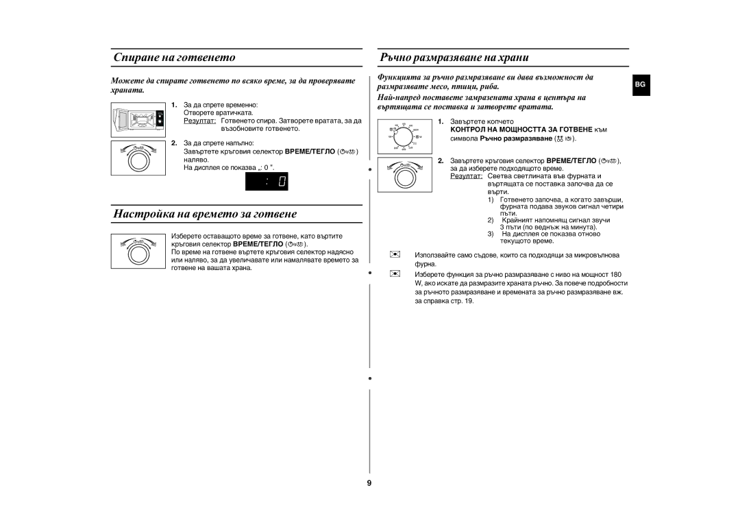 Samsung GE82N-S/BOL, GE82N-B/BOL manual Спиране на готвенето, Настройка на времето за готвене, Ръчно размразяване на храни 