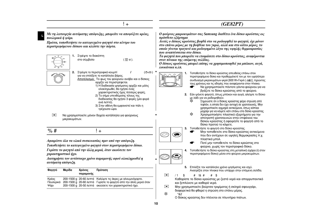 Samsung GE82P-S/ELE manual Χρήση της λειτουργίας αυτόματης απόψυξης, Ρυθμίσεις αυτόματης απόψυξης 