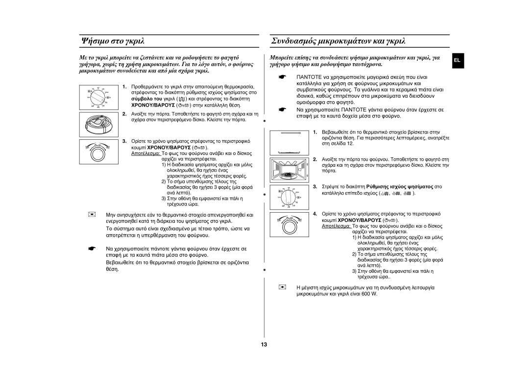 Samsung GE82P-S/ELE manual Ψήσιμο στο γκριλ Συνδυασμός μικροκυμάτων και γκριλ, ΧΡΟΝΟΥ/ΒΑΡΟΥΣ στην κατάλληλη θέση 