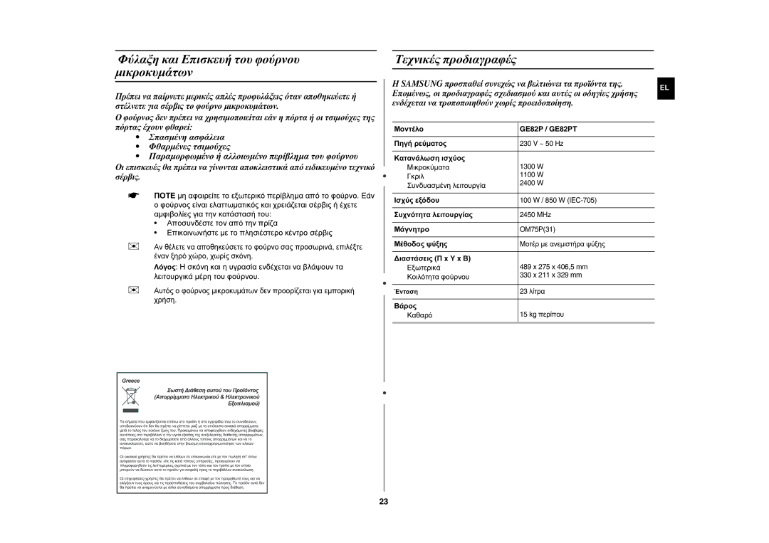 Samsung GE82P-S/ELE manual Φύλαξη και Επισκευή του φούρνου μικροκυμάτων, Τεχνικές προδιαγραφές 