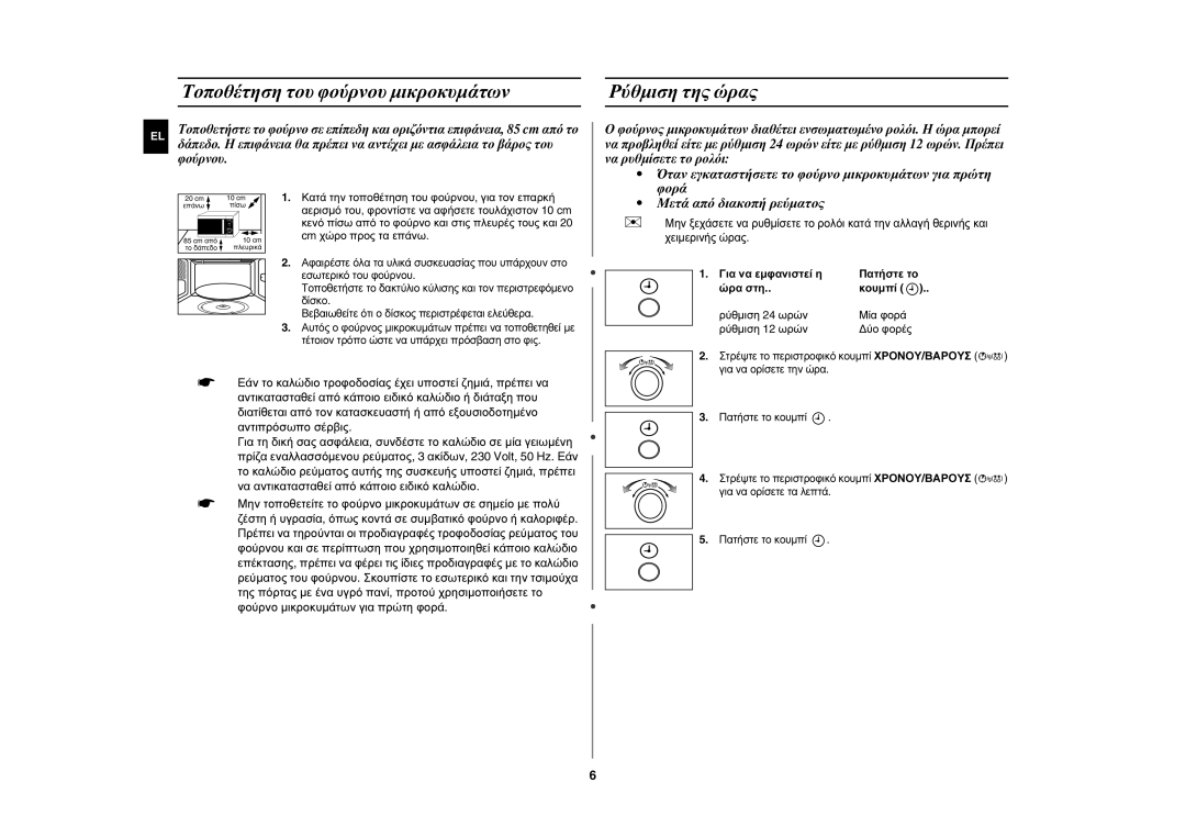 Samsung GE82P-S/ELE manual Τοποθέτηση του φούρνου μικροκυμάτων, Ρύθμιση της ώρας 