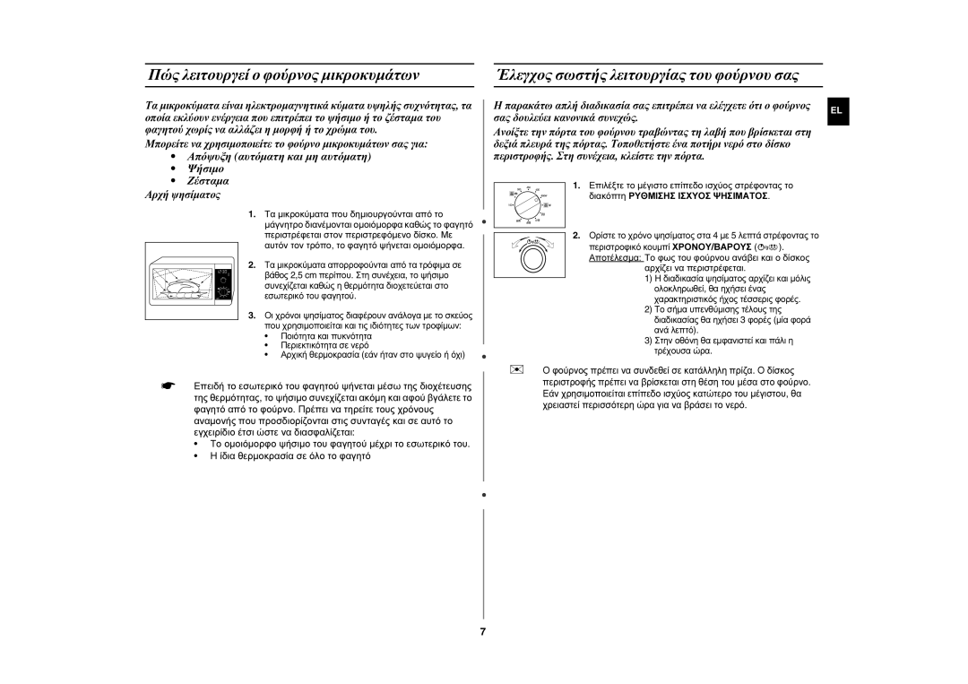 Samsung GE82P-S/ELE manual Πώς λειτουργεί ο φούρνος μικροκυμάτων, Αρχίζει να περιστρέφεται 