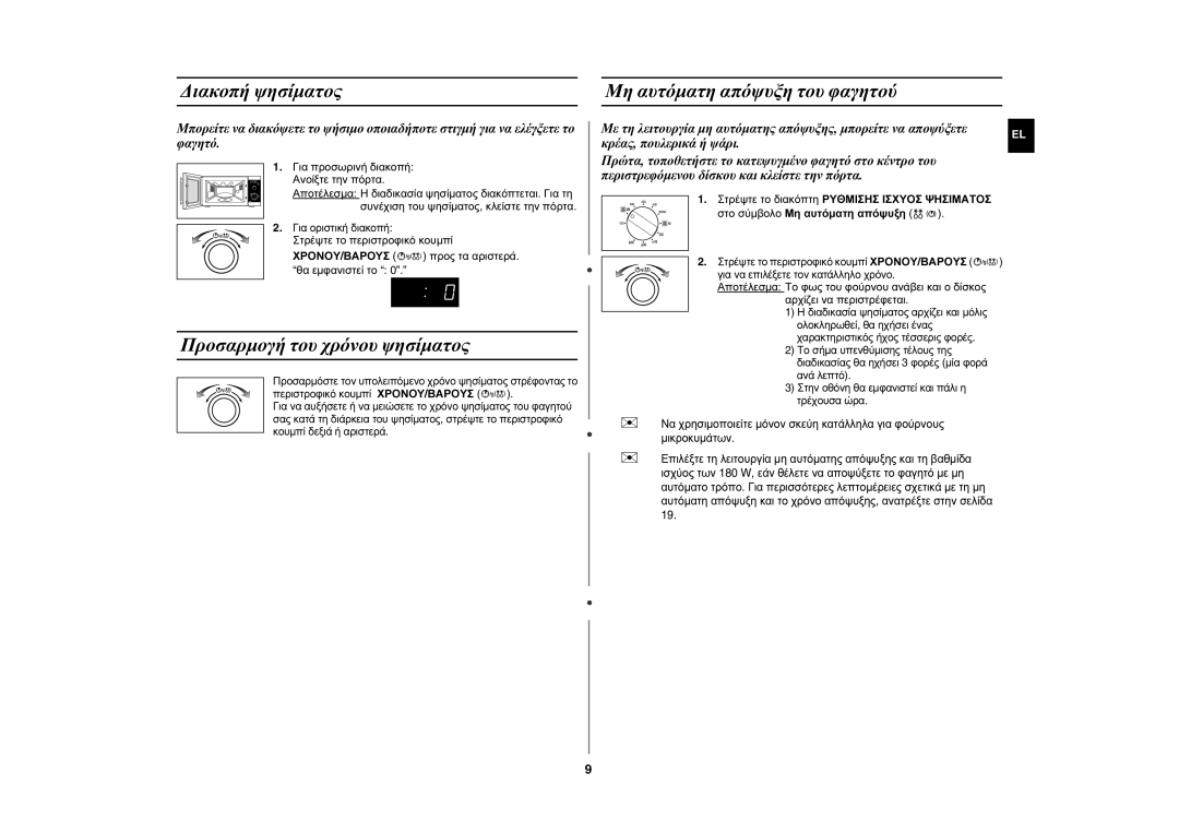 Samsung GE82P-S/ELE manual Διακοπή ψησίματος Μη αυτόματη απόψυξη του φαγητού, Προσαρμογή του χρόνου ψησίματος 