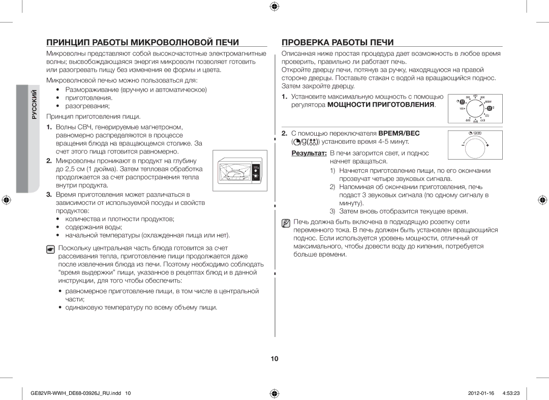 Samsung GE82VR-WWH/BWT manual Принцип Работы Микроволновой Печи, Проверка Работы Печи, Регулятора Мощности Приготовления 