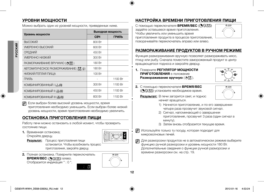 Samsung GE82VR-WWH/BWT Уровни Мощности, Остановка Приготовления Пищи, Настройка Времени Приготовления Пищи, Результат 