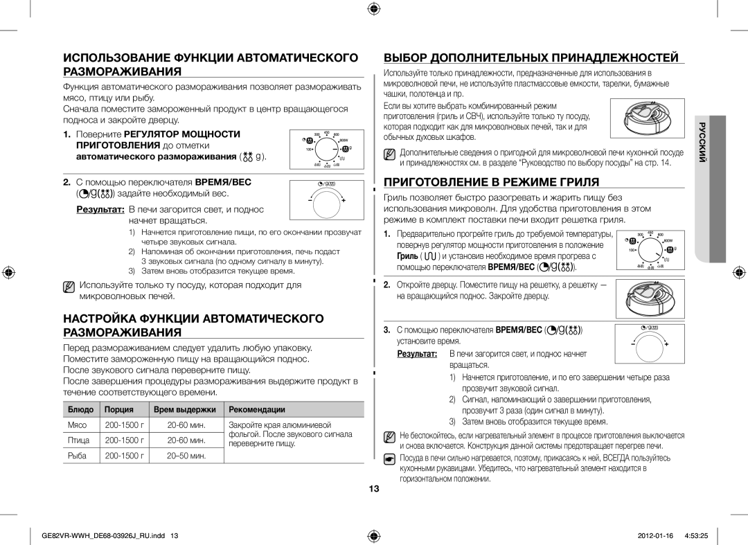 Samsung GE82VR-WWH/BWT manual Использование Функции Автоматического Размораживания, Выбор Дополнительных Принадлежностей 