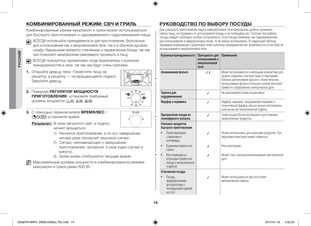 Samsung GE82VR-WWH/BWT manual Комбинированный Режим СВЧ И Гриль, Руководство ПО Выбору Посуды, Повернув Регулятор Мощности 