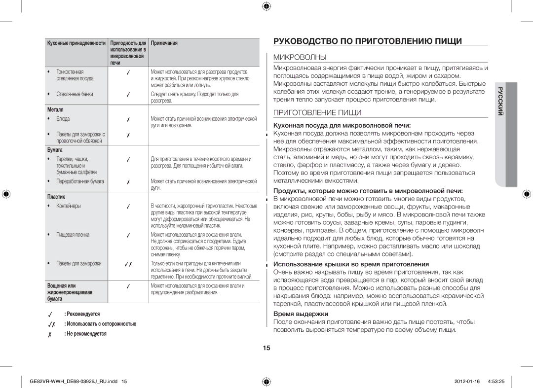 Samsung GE82VR-WWH/BWT manual Руководство ПО Приготовлению Пищи, Микроволны, Приготовление Пищи, Время выдержки 