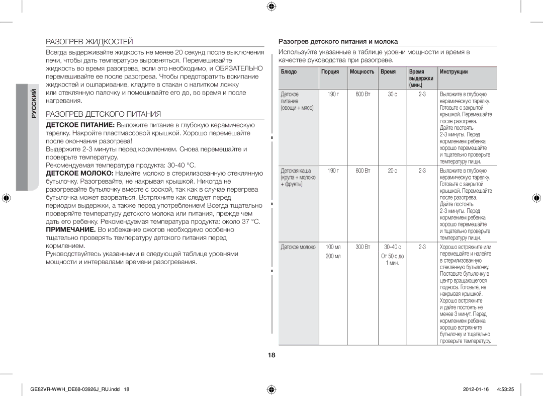 Samsung GE82VR-WWH/BWT manual Разогрев Жидкостей, Разогрев Детского Питания, Блюдо Порция, Время Инструкции 