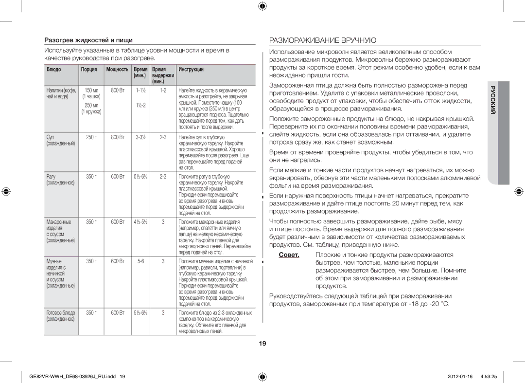 Samsung GE82VR-WWH/BWT manual Размораживание Вручную 