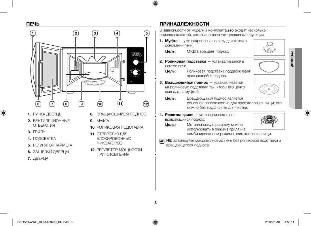 Samsung GE82VR-WWH/BWT manual Печь, Принадлежности, Роликовая подставка устанавливается в центре печи 