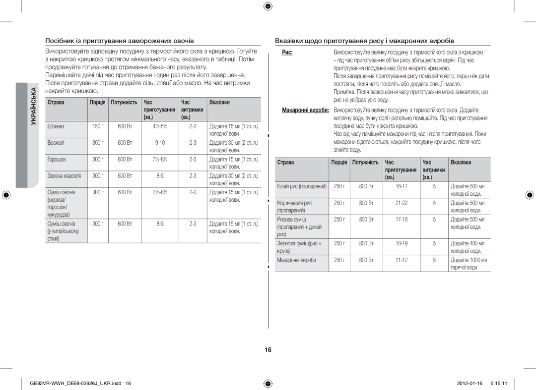 Samsung GE82VR-WWH/BWT Посібник із приготування заморожених овочів, Вказівки щодо приготування рису і макаронних виробів 