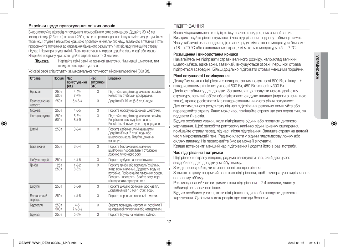 Samsung GE82VR-WWH/BWT manual Підігрівання, Вказівки щодо приготування свіжих овочів, Розміщення і використання кришки 