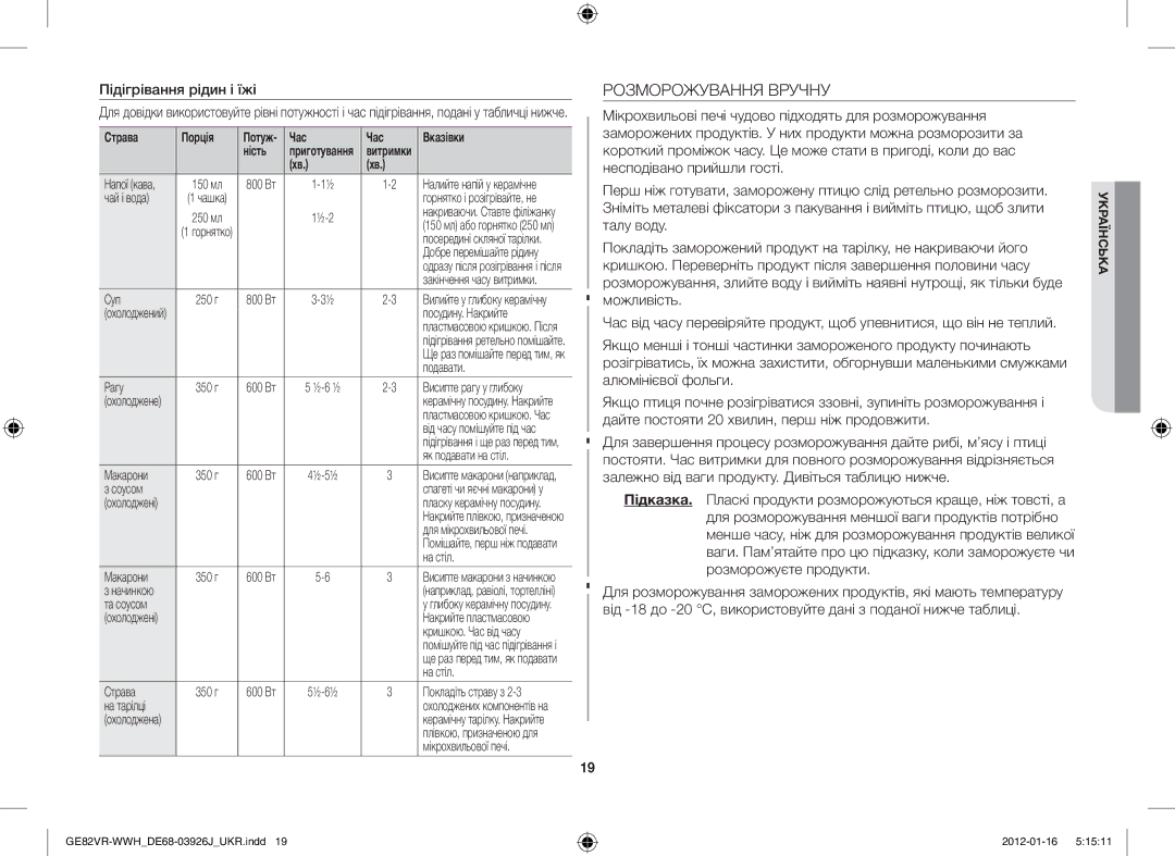 Samsung GE82VR-WWH/BWT manual Розморожування Вручну, Підігрівання рідин і їжі, Страва Порція, Час Вказівки Ність 