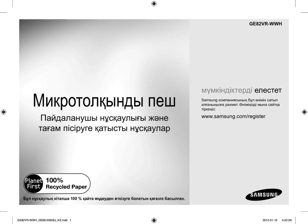 Samsung GE82VR-WWH/BWT manual Микротолқынды пеш 