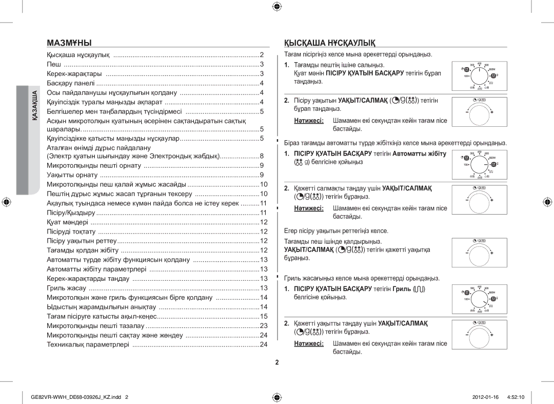 Samsung GE82VR-WWH/BWT manual Мазмұны, Қысқаша Нұсқаулық, Пісіру Қуатын Басқару тетігін Автоматты жібіту 