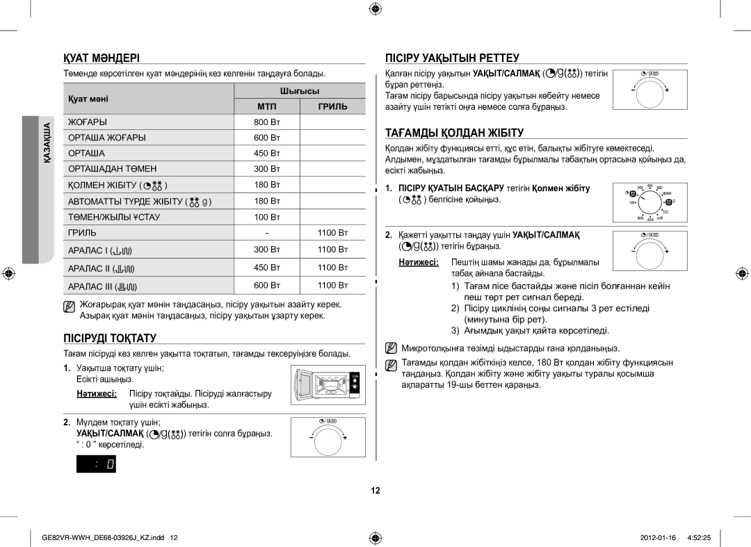 Samsung GE82VR-WWH/BWT manual Қуат Мәндері, Пісіруді Тоқтату, Пісіру Уақытын Реттеу, Тағамды Қолдан Жібіту 