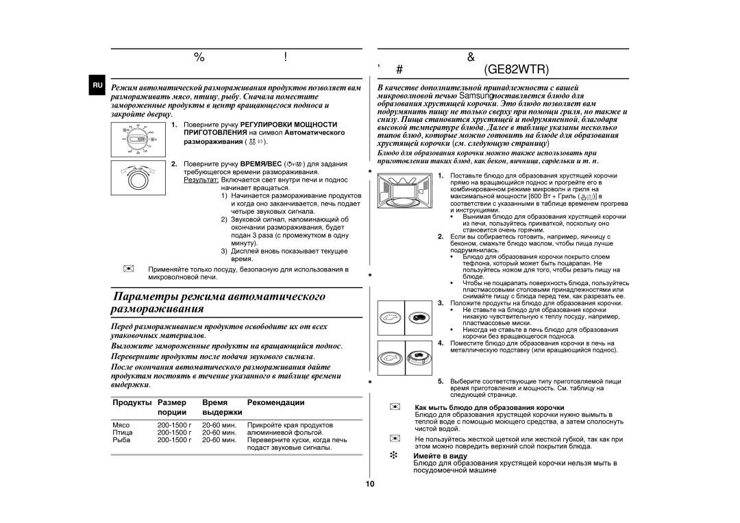 Samsung GE82WR/BWT Параметры режима автоматического размораживания, Продукты Размер Время Рекомендации Порции Выдержки 