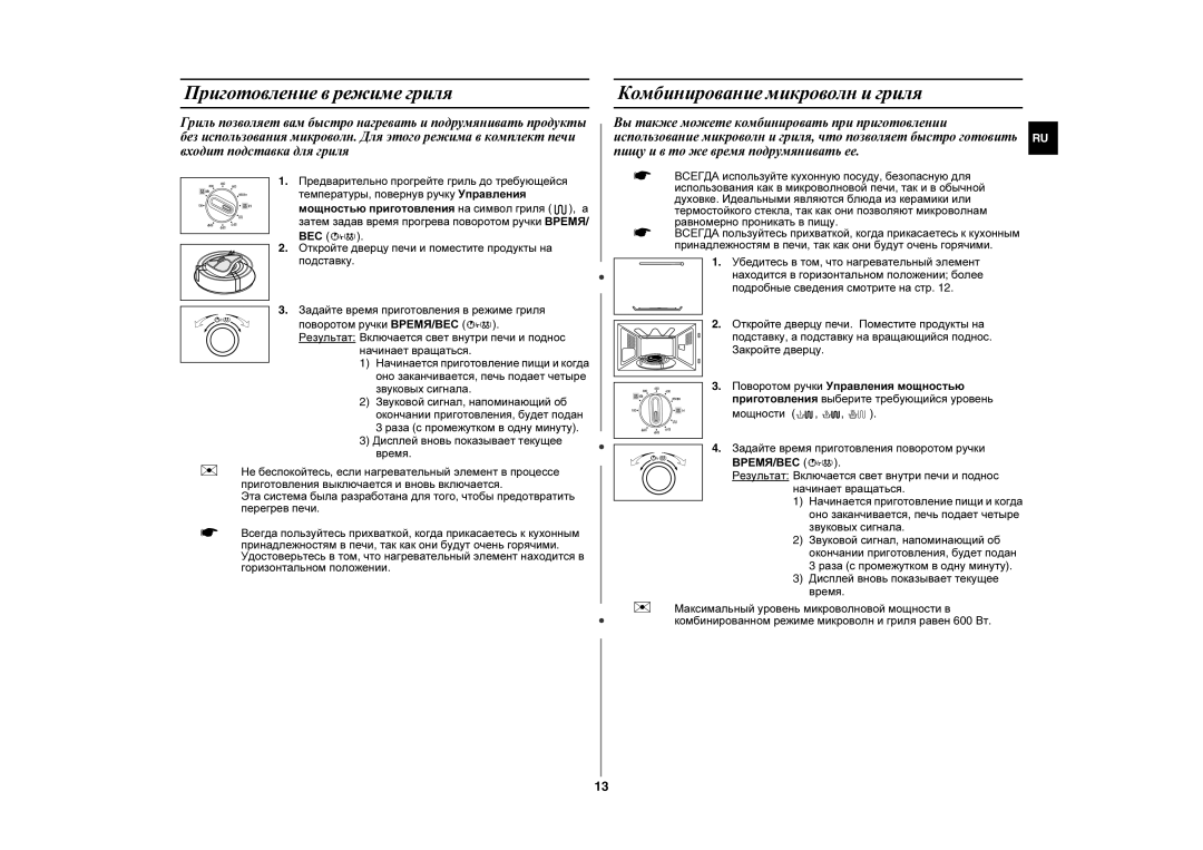 Samsung GE82WR/SBW, GE82WR/BWT manual Приготовление в режиме гриля, Комбинирование микроволн и гриля 