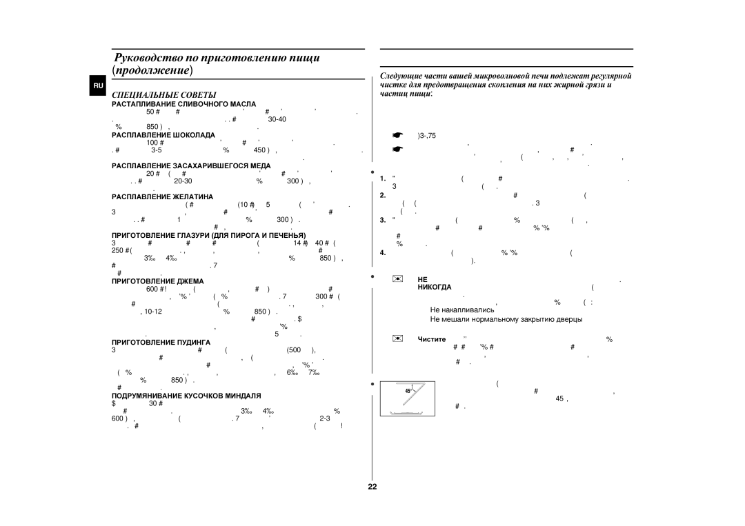 Samsung GE82WR/BWT, GE82WR/SBW manual Чистка вашей микроволновой печи, Специальные Советы 