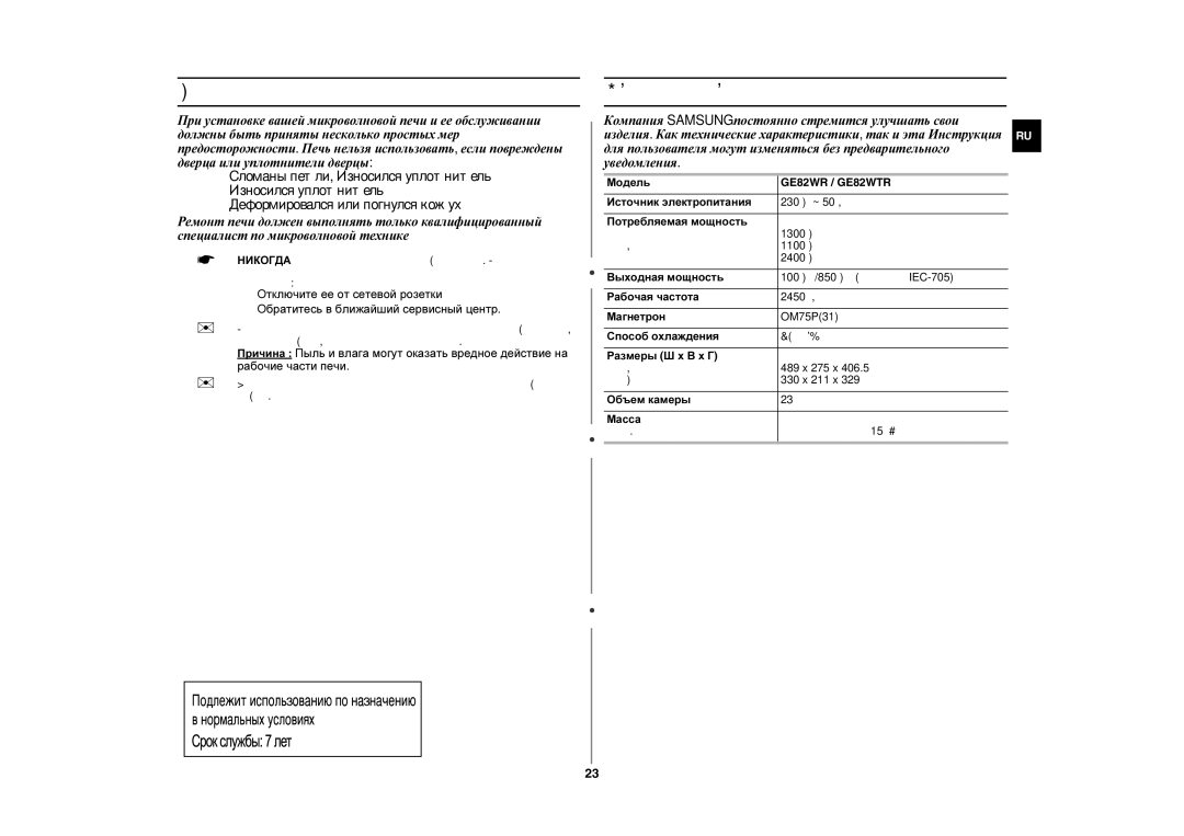 Samsung GE82WR/SBW, GE82WR/BWT manual Хранение и ремонт вашей микроволновой печи, Технические характеристики, Модель 