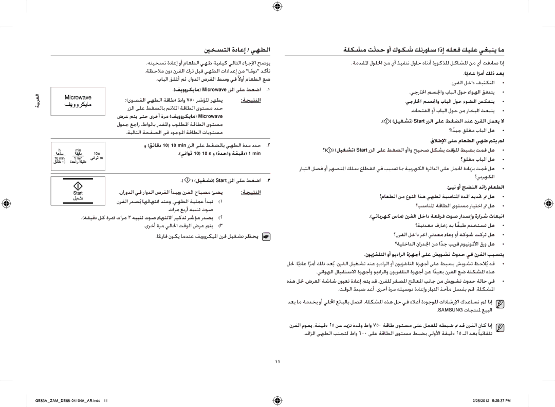 Samsung GE83A/ZAM manual ينخستلا ةداعإ / يهطلا, ةلكشم تثدح وأ كوكش كترواس اذإ هلعف كيلع يغبني ام 