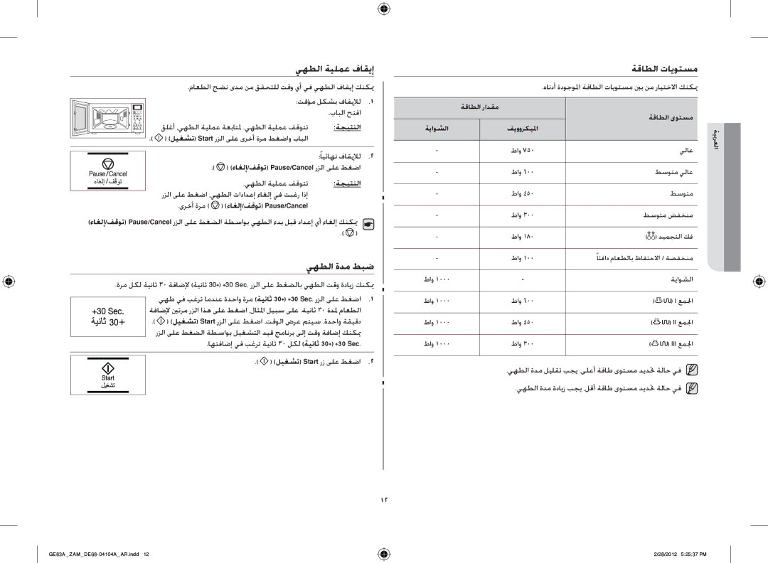 Samsung GE83A/ZAM manual يهطلا ةيلمع فاقيإ, يهطلا ةدم طبض, ةقاطلا تايوتسم 