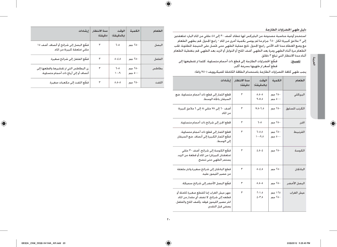 Samsung GE83A/ZAM manual ةجزاطلا تاوارضلخا يهط ليلد, حيملت, تاداشرإ راظتنلاا ةدم تقولا ةيمكلا ماعطلا ةقيقد ةقيقدلاب 