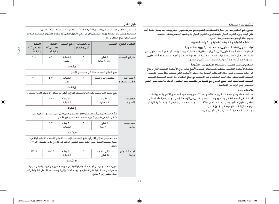 Samsung GE83A/ZAM manual يشلا ليلد, ةياوشلا + فيووركيلما مادختساب يهطلاب ةصالخا يهطلا تاودأ 