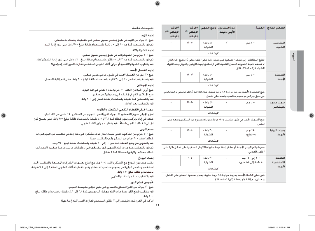 Samsung GE83A/ZAM manual دبزلا ةباذإ, ةتلاوكوشلا ةباذإ, دملمجا لسعلا ةباذإ, ينتلايلجا ةباذإ, نجدوبلا دادعإ, زوللا عطق صيمتح 