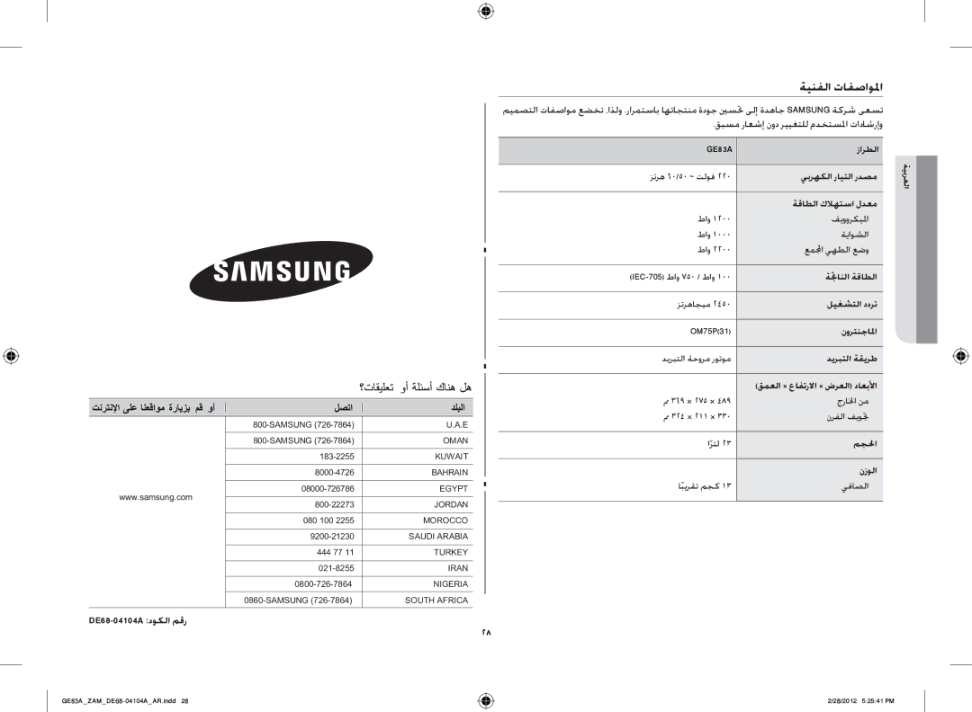 Samsung GE83A/ZAM manual ةينفلا تافصاولما, DE68-04104A دوكلا مقر, قبسم راعشإ نود رييغتلل مدختسلما تاداشرإو 