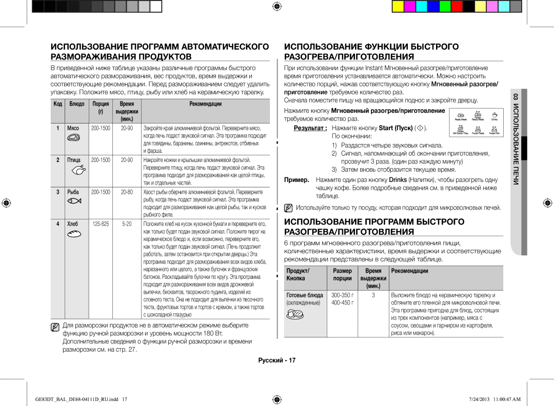 Samsung GE83DT-1/BAL manual Использование Функции Быстрого РАЗОГРЕВА/ПРИГОТОВЛЕНИЯ, Код Блюдо Порция Время, Выдержки Мин 