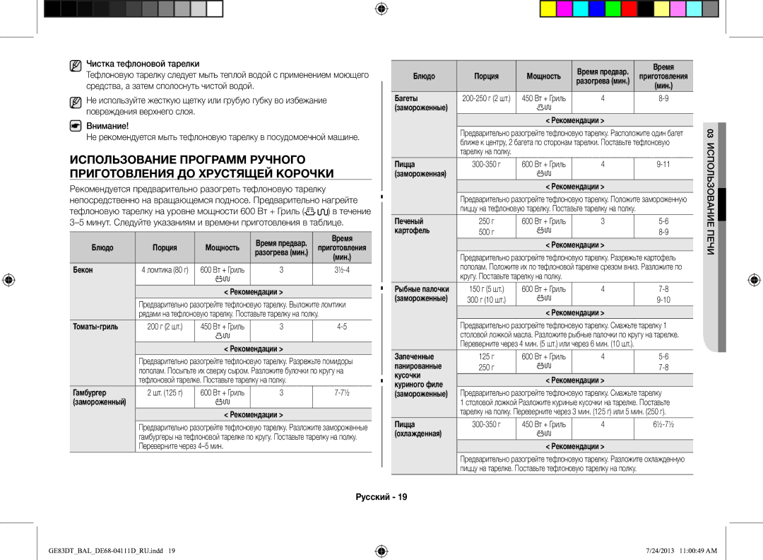 Samsung GE83DT-1/BAL manual Использование Программ Ручного, Приготовления ДО Хрустящей Корочки 