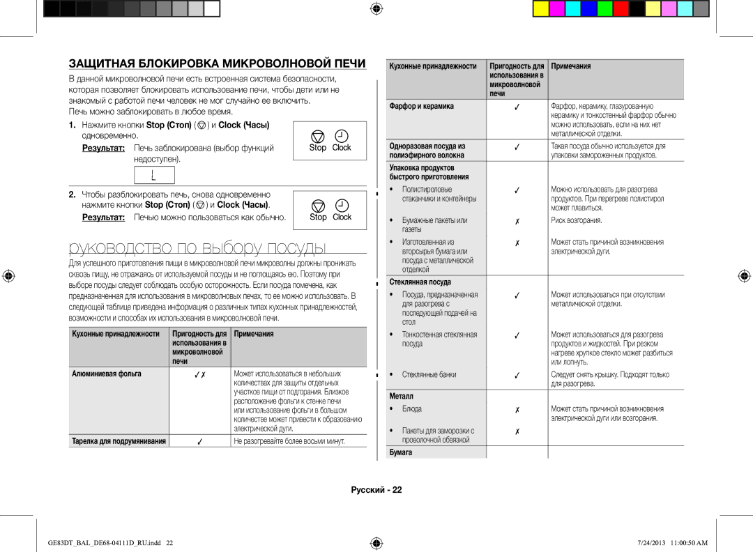 Samsung GE83DT-1/BAL manual Руководство по выбору посуды, Защитная Блокировка Микроволновой Печи 