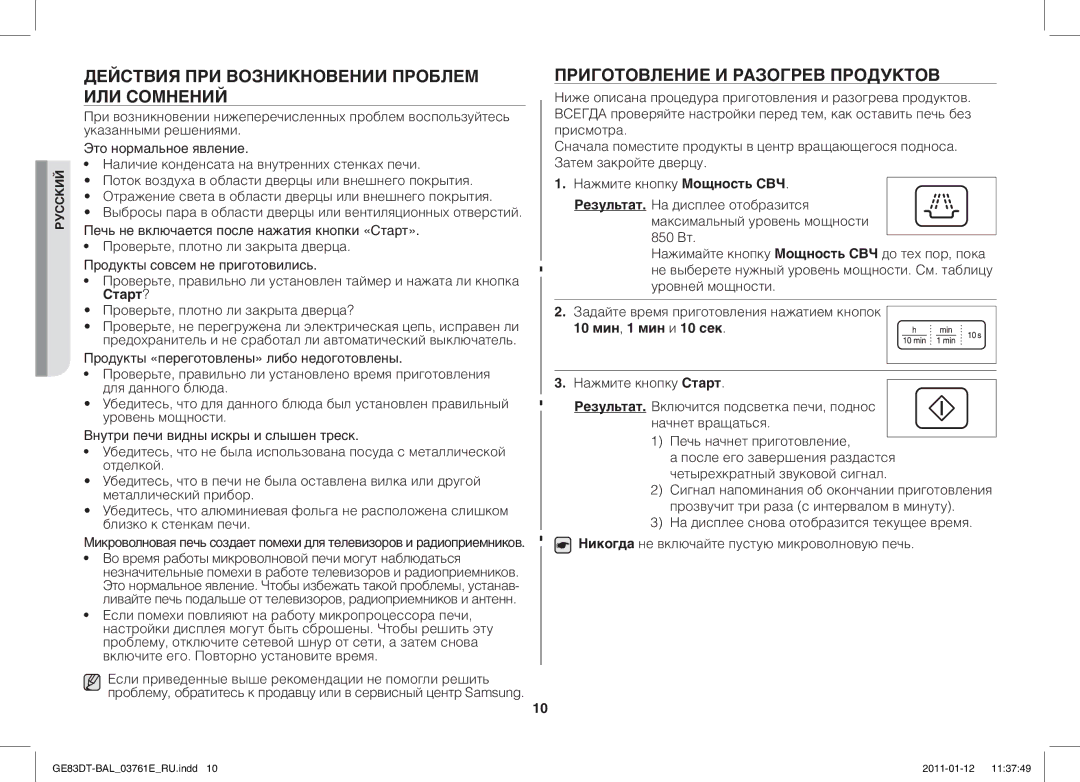 Samsung GE83DT/BAL manual Действия ПРИ Возникновении Проблем ИЛИ Сомнений, Приготовление И Разогрев Продуктов 