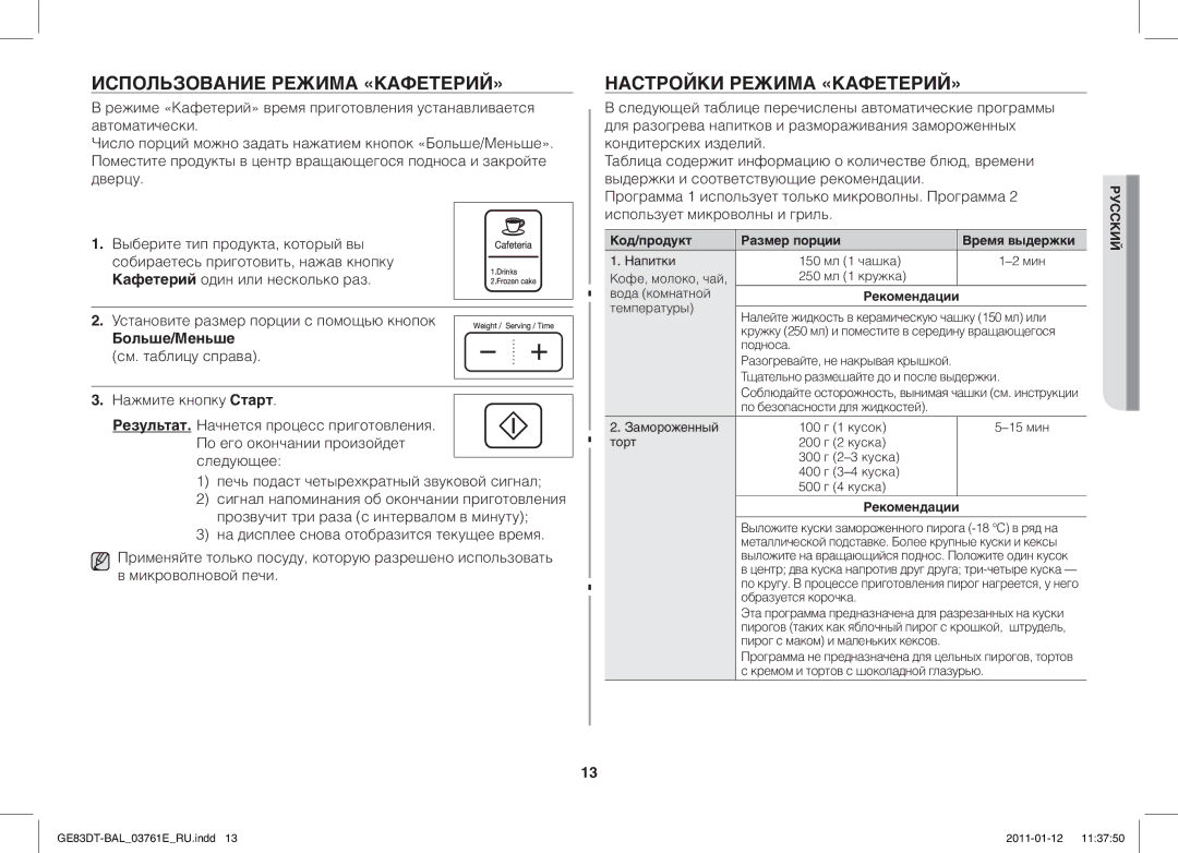 Samsung GE83DT/BAL manual Использование Режима «КАФЕТЕРИЙ», Настройки Режима «КАФЕТЕРИЙ», Больше/Меньше 