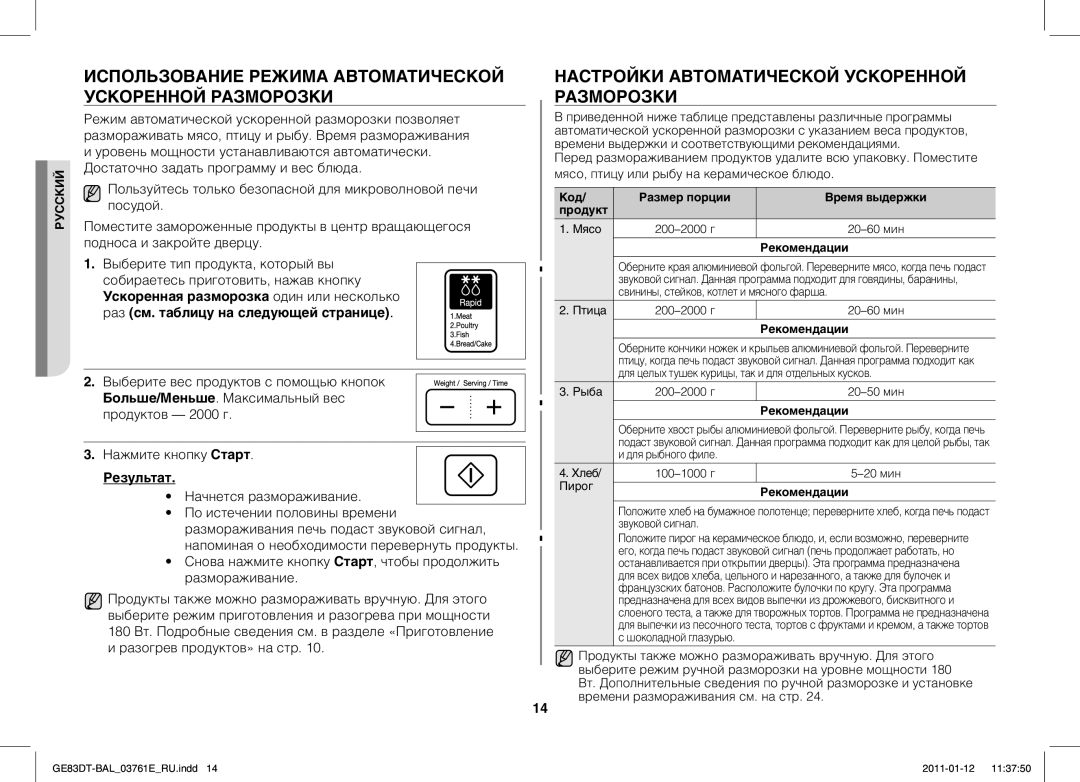 Samsung GE83DT/BAL manual Использование Режима Автоматической Ускоренной Разморозки, Результат 