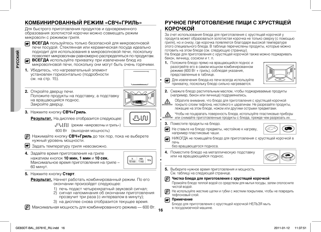 Samsung GE83DT/BAL manual Комбинированный Режим «СВЧ+ГРИЛЬ», Ручное Приготовление Пищи С Хрустящей Корочкой 