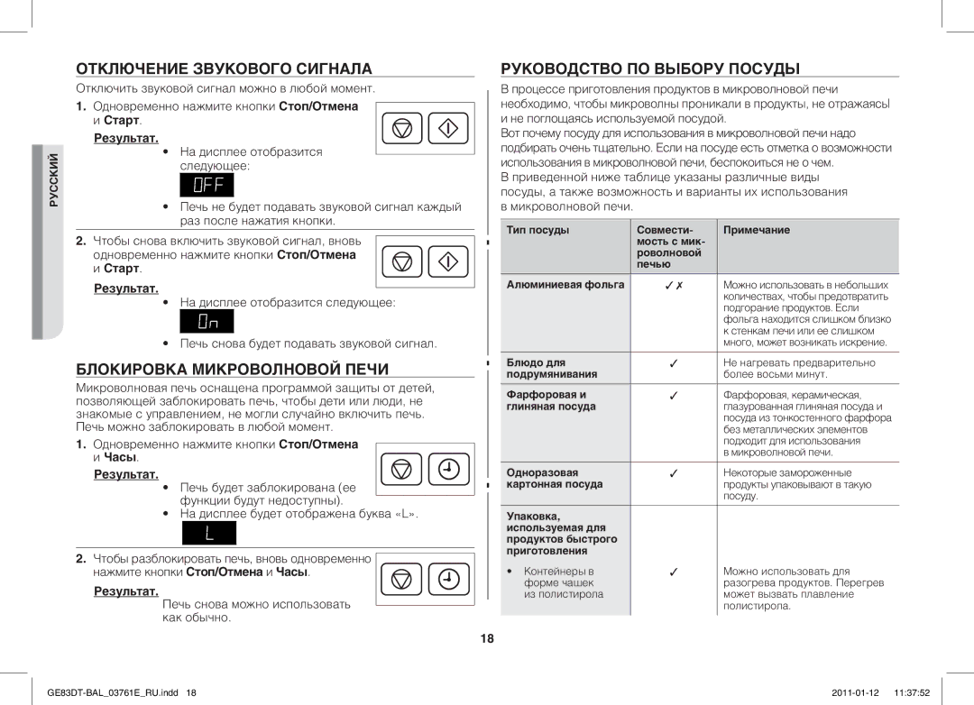 Samsung GE83DT/BAL manual Отключение Звукового Сигнала, Блокировка Микроволновой Печи, Руководство ПО Выбору Посуды 