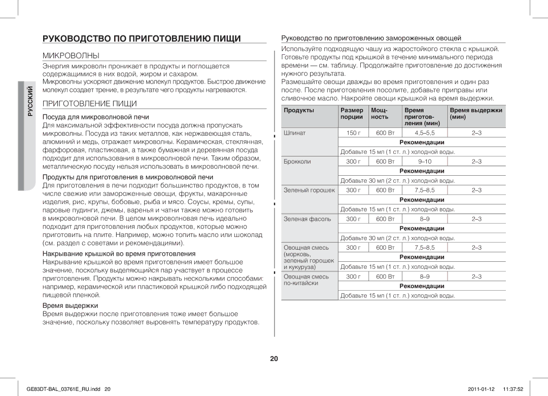 Samsung GE83DT/BAL manual Руководство ПО Приготовлению Пищи, Микроволны, Приготовление Пищи, Посуда для микроволновой печи 