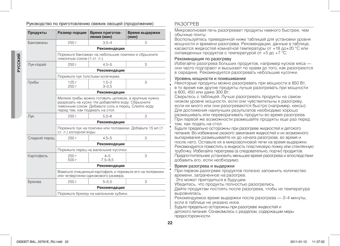 Samsung GE83DT/BAL manual Разогрев, Руководство по приготовлению свежих овощей продолжение, Рекомендация по разогреву 