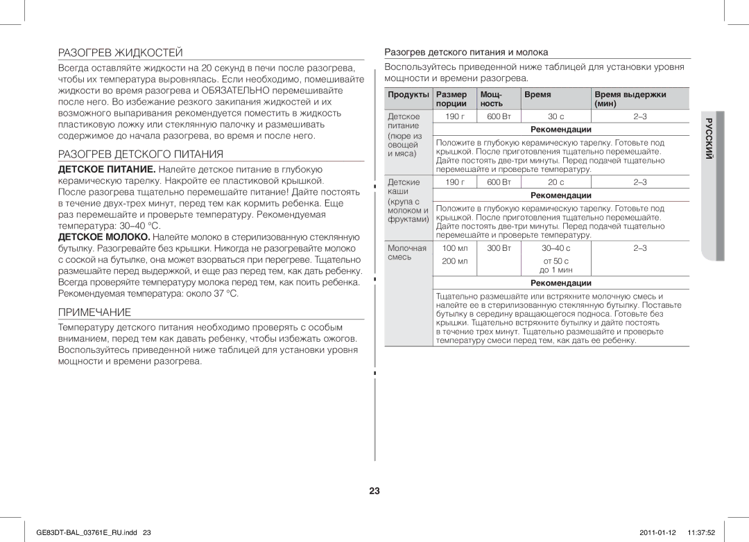 Samsung GE83DT/BAL manual Разогрев Жидкостей, Разогрев Детского Питания, Примечание 