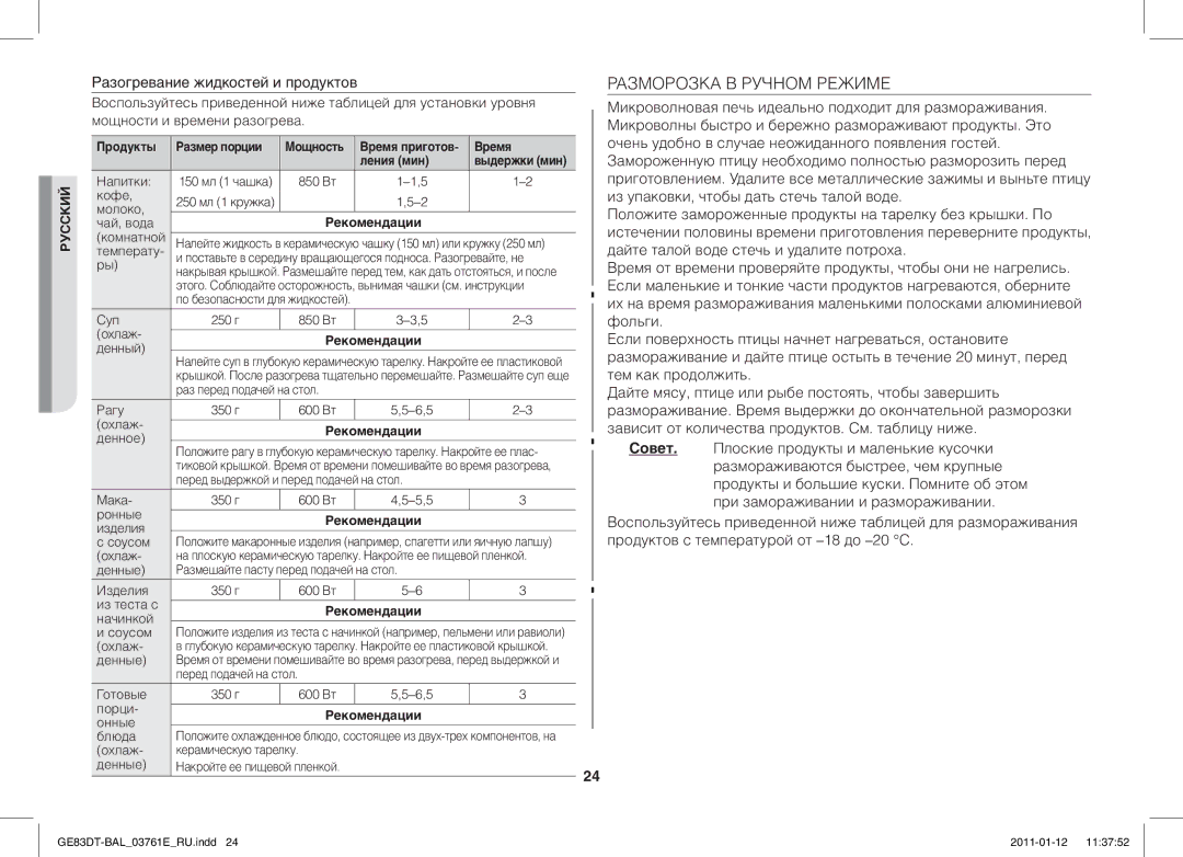 Samsung GE83DT/BAL manual Разморозка В Ручном Режиме, Разогревание жидкостей и продуктов 