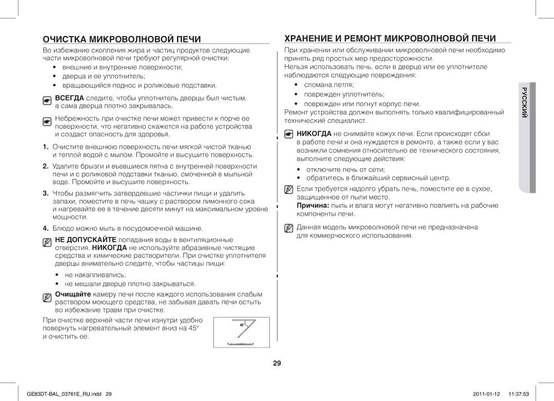 Samsung GE83DT/BAL manual Очистка Микроволновой Печи, Хранение И Ремонт Микроволновой Печи 