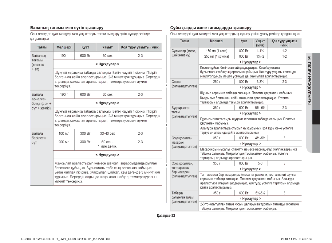Samsung GE83DTR-1W/BWT, GE83DTR-1/BWT Баланың тағамы мен сүтін қыздыру, Сұйықтарды және тағамдарды қыздыру, Қазақша-33 