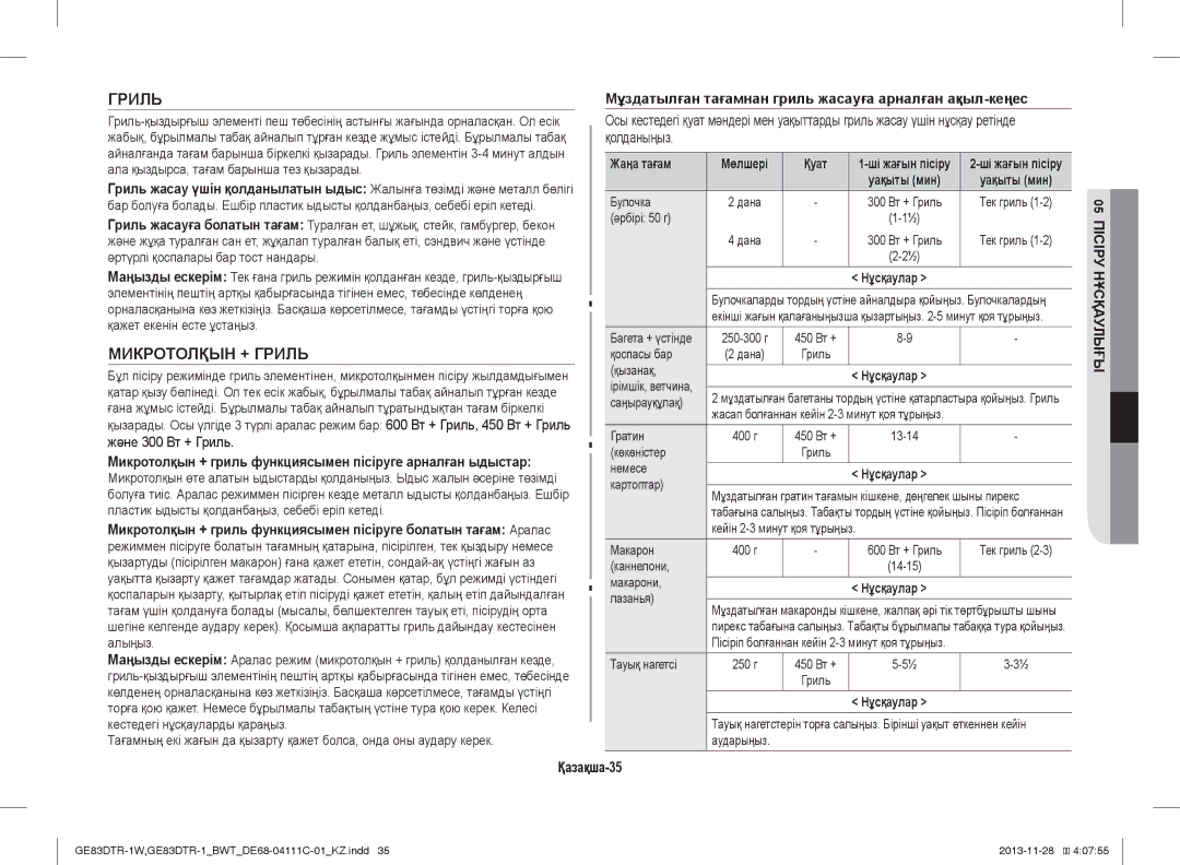 Samsung GE83DTR-1W/BWT Микротолқын + Гриль, Микротолқын + гриль функциясымен пісіруге арналған ыдыстар, Қазақша-35 