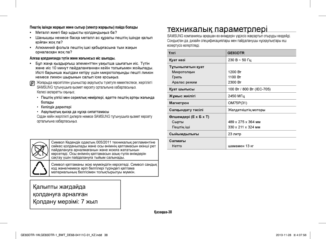 Samsung GE83DTR-1/BWT Техникалық параметрлері, Алғаш қолданғанда түтін және жағымсыз иіс шығады, Орталығына хабарласыңыз 