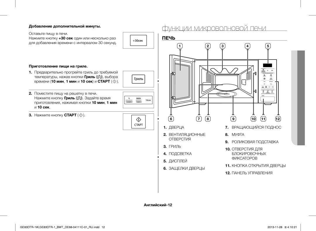 Samsung GE83DTR-1/BWT Функции микроволновой печи, Печь, Добавление дополнительной минуты, Приготовление пищи на гриле 