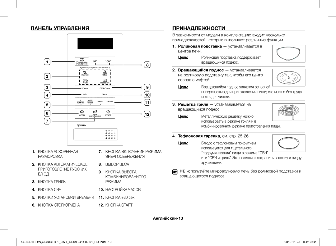 Samsung GE83DTR-1W/BWT Панель Управления Принадлежности, Роликовая подставка устанавливается в центре печи, Английский-13 